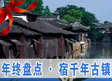 《行走》年終盤點&middot;宿千年古鎮