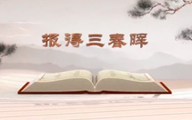 《平&ldquo;語&rdquo;近人&mdash;&mdash;習近平總書記用典》（第五集）報得三春暉