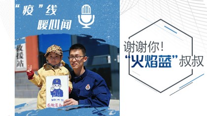 謝謝你！&ldquo;火焰藍&rdquo;叔叔