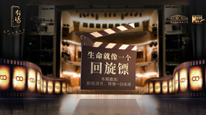 生命就像一個回旋鏢