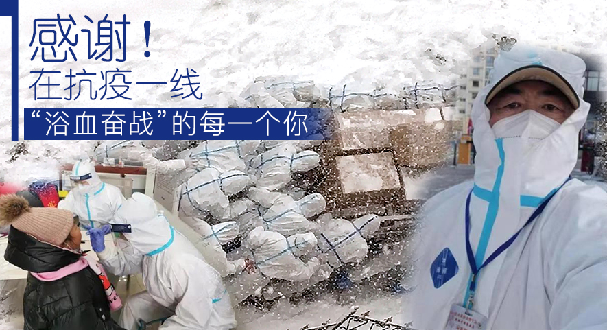 感謝！在抗疫一線&ldquo;浴血奮戰&rdquo;的每一個你