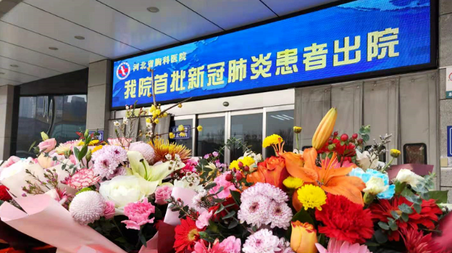 接收好消息！河北治愈出院12例！