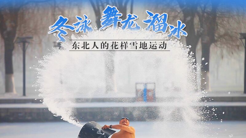 冬泳、舞龍、溜冰&hellip;東北人的花樣雪地運動
