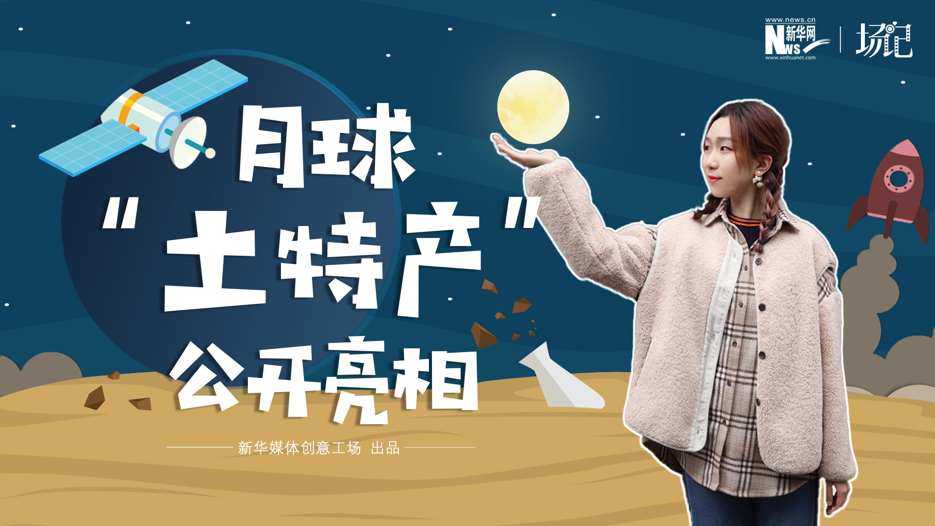 場記|TALK：真土！好土！月球&ldquo;土特產(chǎn)&rdquo;公開亮相！走近不能種菜的&ldquo;無價之土&rdquo;