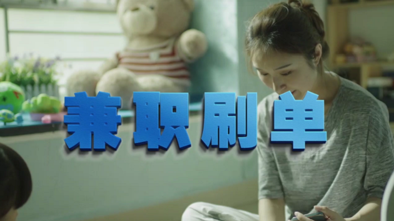 動動手指就能拿傭金？兼職刷單是陷阱！