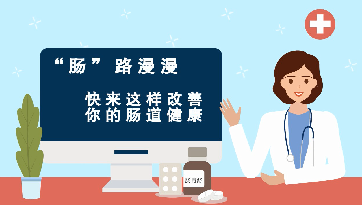 &ldquo;腸&rdquo;路漫漫 快來(lái)這樣改善你的腸道健康