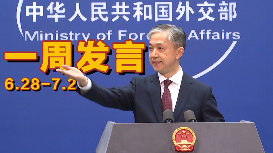 一周發言｜&ldquo;中國外交天團&rdquo;儒雅擔當汪文斌本周精彩發言