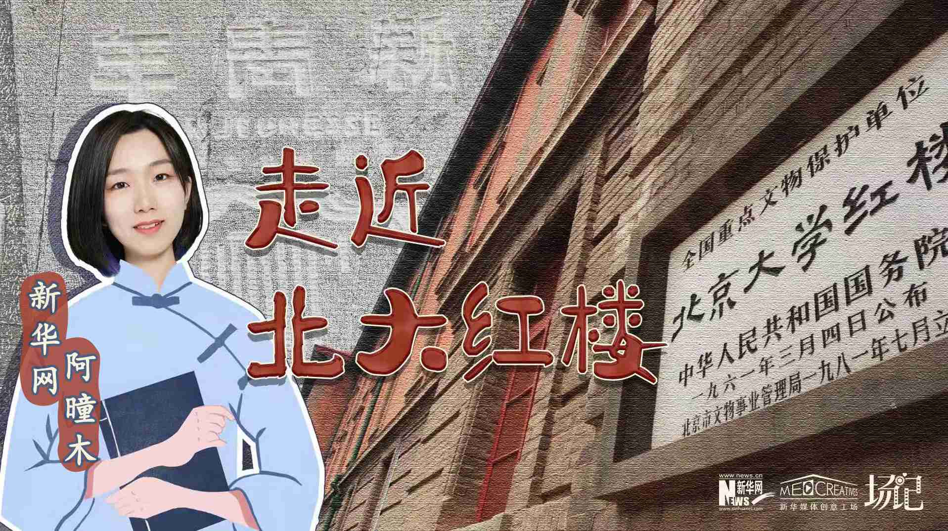 場記|TALK：北大紅樓、《新青年》編輯部，探訪《覺醒年代》里高頻出現(xiàn)的歷史遺跡