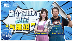 手工耿助你成為合格的奧運&ldquo;氣氛組&rdquo;成員