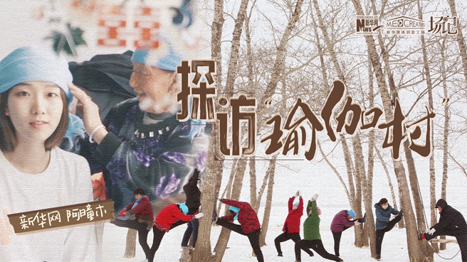 全村大爺大媽都是瑜伽高手？帶你探訪&ldquo;中國(guó)瑜伽第一村&rdquo;