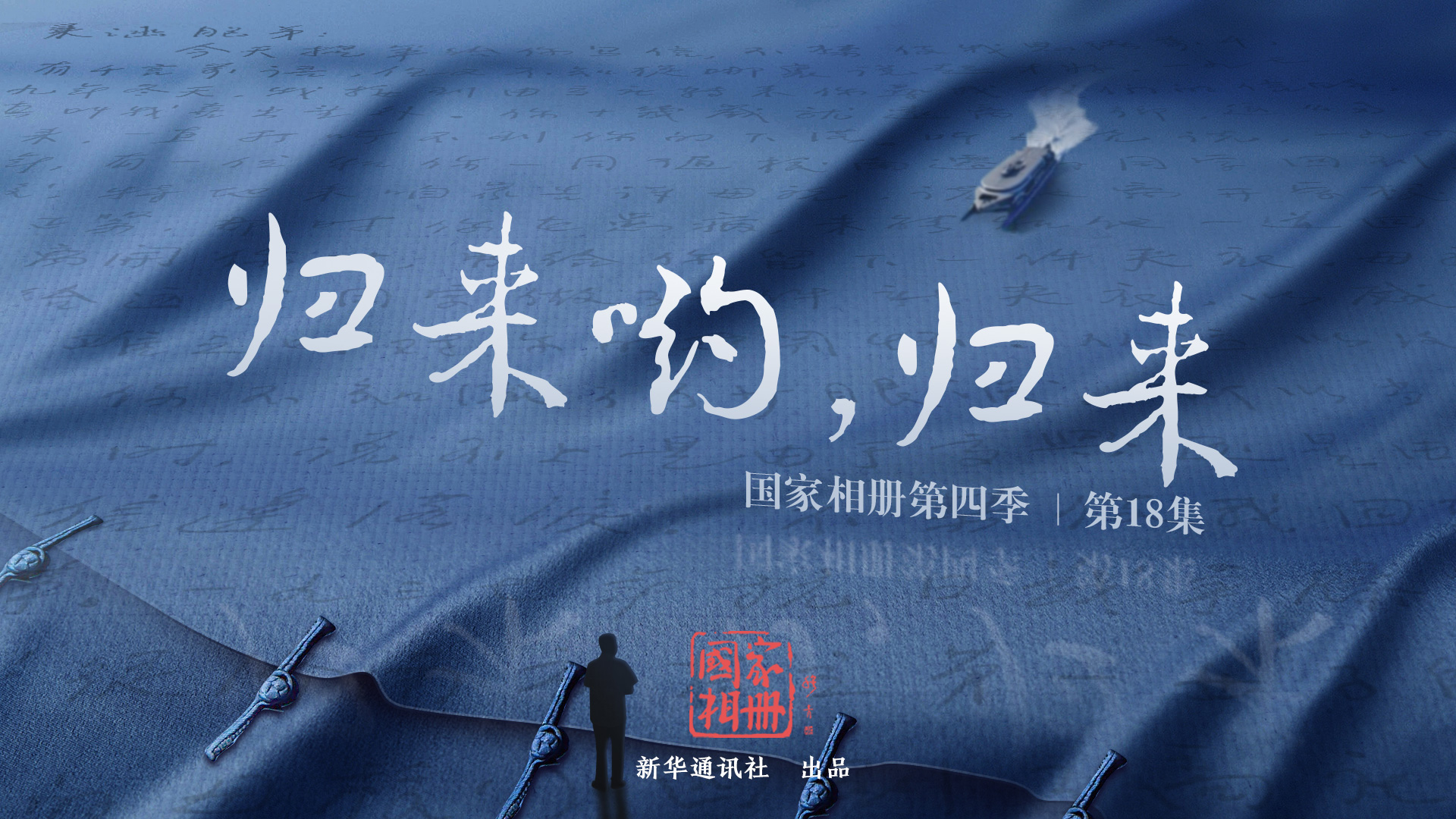 《歸來喲，歸來》