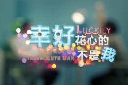 幸好，花心的不是我