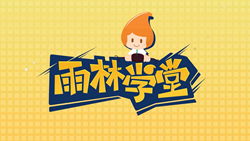 金色雨林學(xué)習(xí)能力課堂|第一期：有一種悲傷，叫注意力不集中！