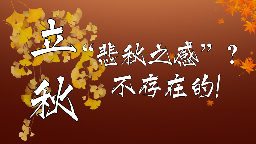 【健康解碼】立秋|&ldquo;悲秋之感&rdquo;？不存在的！