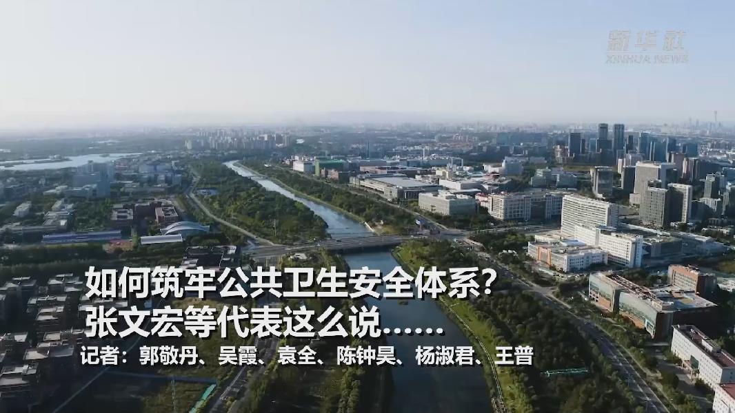 超大城市將如何提升應對突發公共衛生事件能力？張文宏等代表委員這么說&hellip;&hellip;