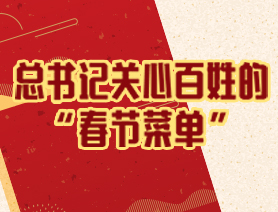 總書記關心百姓的 &ldquo;春節菜單&rdquo;