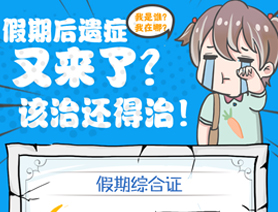 假期后遺癥又來了？該治還得治！