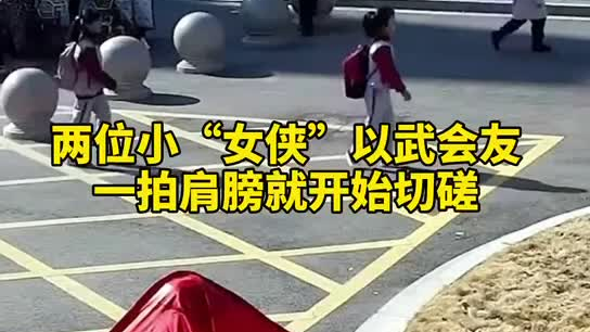 特別的打招呼方式！兩小女孩開學(xué)重逢校門口切磋武藝