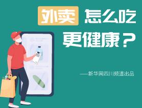 外賣怎么吃更健康？