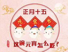 正月十五 這碗元宵怎么吃？