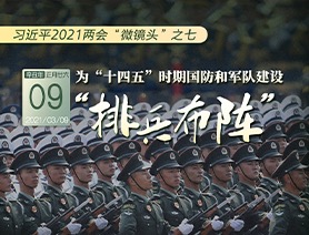 習(xí)近平2021兩會(huì)&ldquo;微鏡頭&rdquo;之七：為&ldquo;十四五&rdquo;時(shí)期國(guó)防和軍隊(duì)建設(shè)&ldquo;排兵布陣&rdquo;