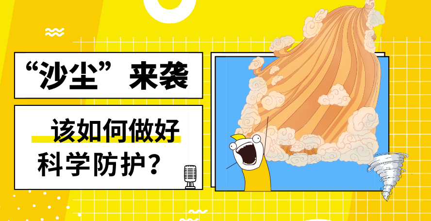 “沙塵”來襲——該如何做好科學防護?