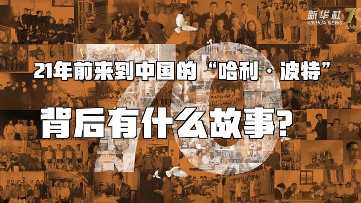 新華全媒+丨哈利&middot;波特，原來(lái)你是這樣來(lái)到中國(guó)的！