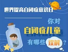 世界提高自閉癥意識日|你對自閉癥兒童有哪些誤解？