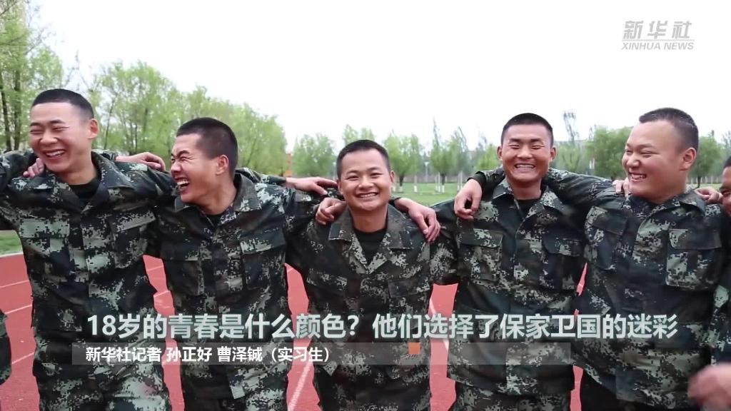 新華全媒+ | 18歲的青春是什么顏色？&ldquo;00后&rdquo;的他們選擇了保家衛(wèi)國的迷彩