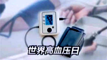 世界高血壓日：專家提示&mdash;&mdash;不積極干預可導致多種疾病