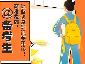 @備考生 高考在即，這些防疫知識(shí)要牢記！