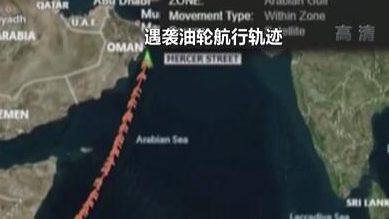 英國(guó)稱(chēng)貨船疑似遭劫 伊朗說(shuō)事件&ldquo;非常可疑&rdquo;