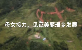 母女接力，見證美麗瑤鄉(xiāng)發(fā)展