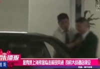 金秀賢上?，F(xiàn)風(fēng)波 司機(jī)大戰(zhàn)酒店保安