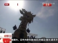 法國巨型機械&ldquo;龍馬&rdquo;亮相鳥巢
