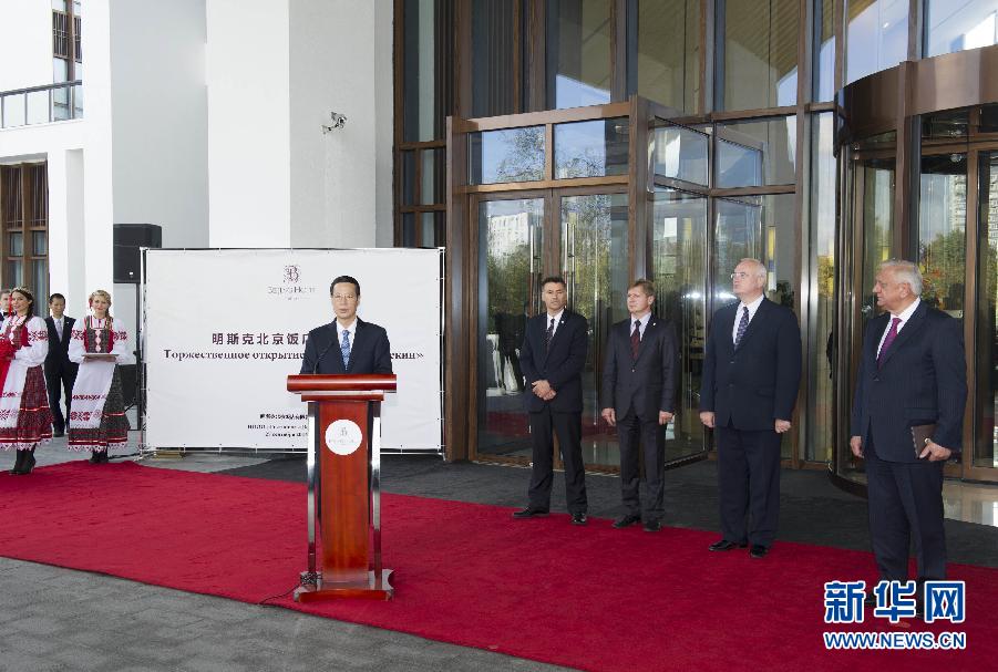 9月27日，應邀訪問白俄羅斯的國務院副總理張高麗在明斯克與白俄羅斯總理米亞斯尼科維奇共同出席明斯克北京飯店開業儀式。 新華社記者王曄攝 