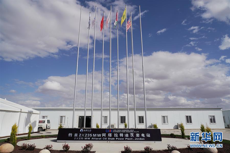 (國際·圖文互動)(5)“一帶一路”助約旦實現油頁巖發電之夢