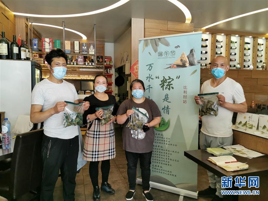 （新華網）（1）通訊：萬水千山&ldquo;粽&rdquo;是情&mdash;&mdash;比利時僑界疫情之下濃情過端午