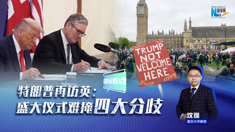 新華網(wǎng)國際看點(diǎn)｜特朗普再訪英：盛大儀式難掩四大分歧