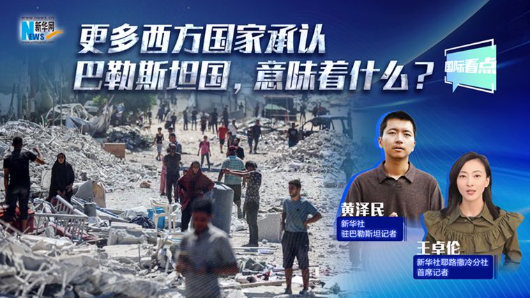 新華網(wǎng)國際看點(diǎn)丨更多西方國家承認(rèn)巴勒斯坦國，意味著什么？