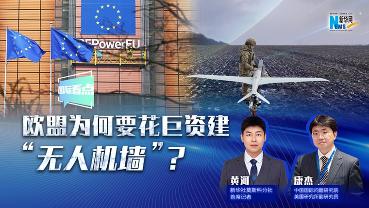 新華網(wǎng)國際看點(diǎn)丨歐盟為何要花巨資建“無人機(jī)墻”？