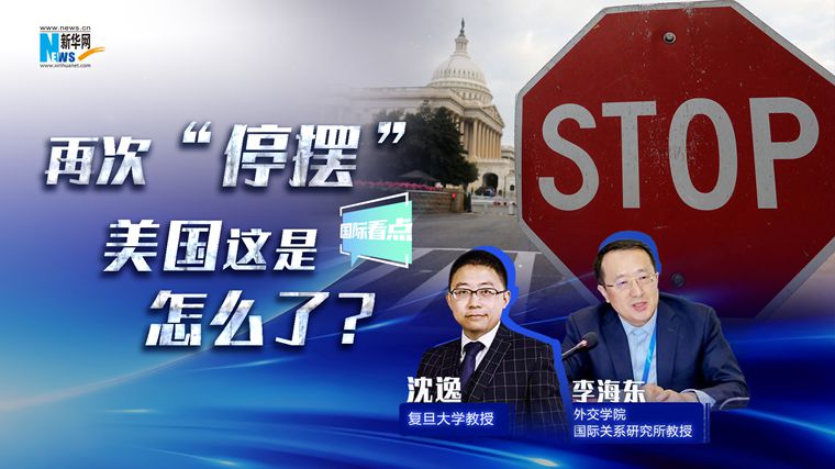 新華網(wǎng)國際看點(diǎn)｜再次“停擺”，美國這是怎么了？
