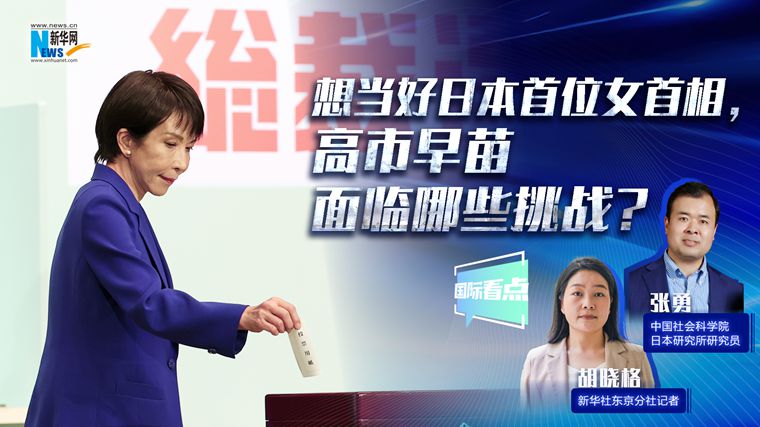 新華網(wǎng)國際看點(diǎn)｜想當(dāng)好日本首位女首相，高市早苗面臨哪些挑戰(zhàn)？