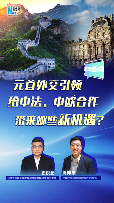 新華網國際看點丨元首外交引領給中法、中歐合作帶來哪些新機遇？