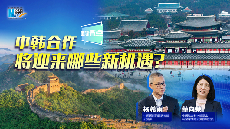 新華網國際看點｜中韓合作將迎來哪些新機遇？