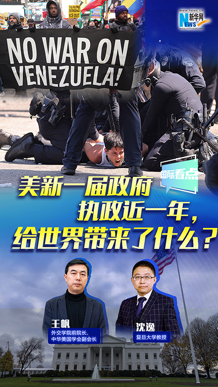 新華網國際看點丨美新一屆政府執政近一年，給世界帶來了什么？