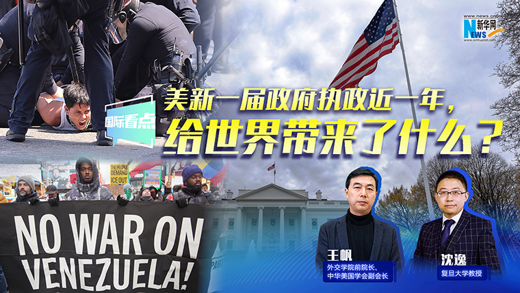 新華網國際看點丨美新一屆政府執政近一年，給世界帶來了什么？