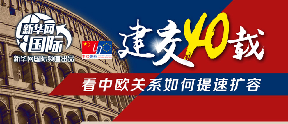 圖解:建交40載 看中歐關系如何提速擴容