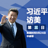 習近平訪美 &middot; 第三日