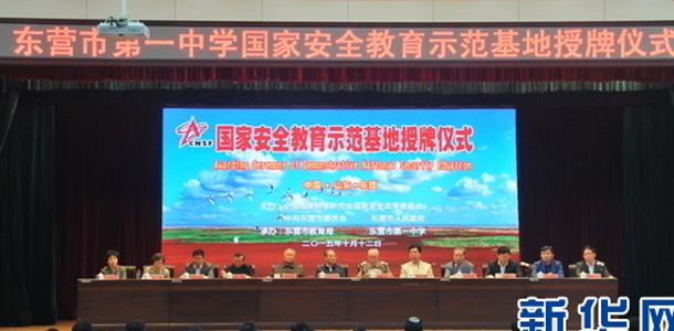 &ldquo;國(guó)家安全教育示范基地&rdquo;走進(jìn)山東東營(yíng)一中